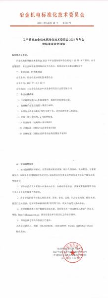 关于召开冶金机电标准化技术委员会2021年年会暨标准审查会通知(1)_页面_1