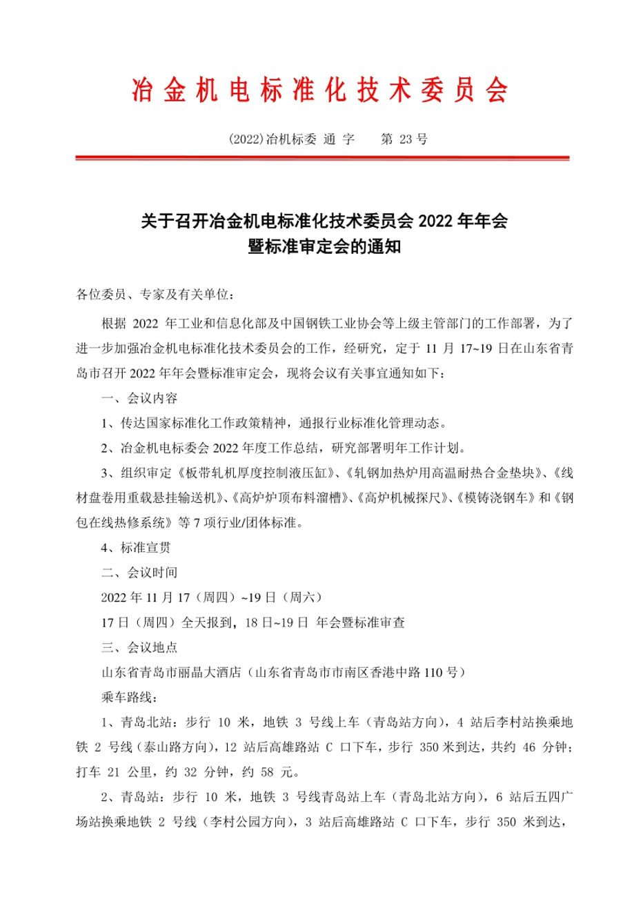 关于召开冶金机电标准化技术委员会2022年年会暨标准审定会的通知(1)