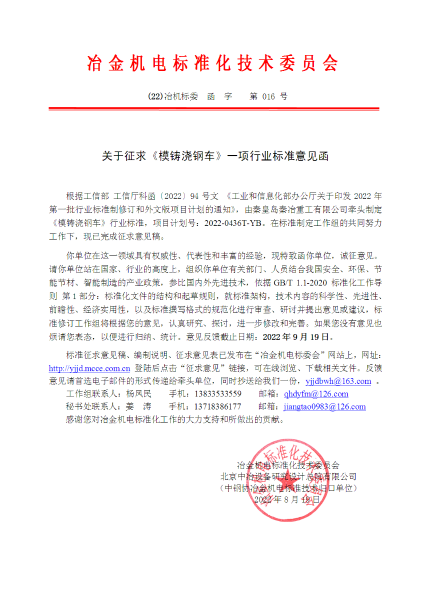 关于征求模铸浇钢车一项行业标准意见函