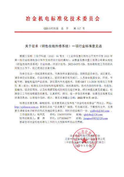 关于征求钢包在线热修系统一项行业标准意见函