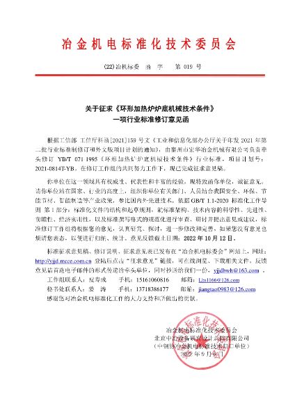 关于征求环形加热炉炉底机械技术条件一项行业标准修订意见函